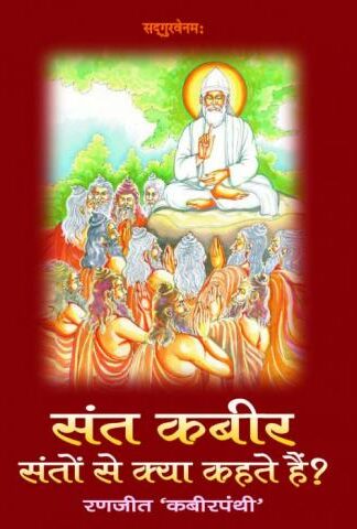 Sant Kabir Santo Se Kya Kehte Hein?