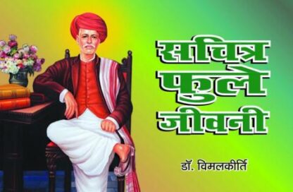 SACHITR PHULE JEEVANI