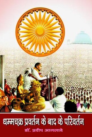 DHAMMCHAKRA PARVARTAN KE BAAD KE PARIVARTAN