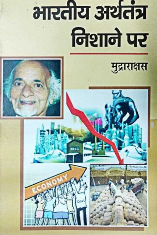 Bharatiya Arthtantra Nishane Par