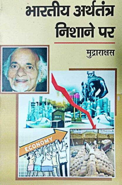 Bharatiya Arthtantra Nishane Par