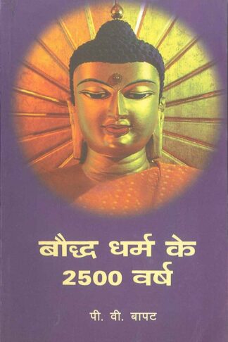 bauddh dharm ke 2500 varsh
