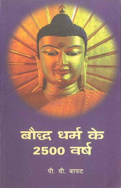 bauddh dharm ke 2500 varsh
