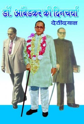DR. AMBEDKAR KI DINCHARYA