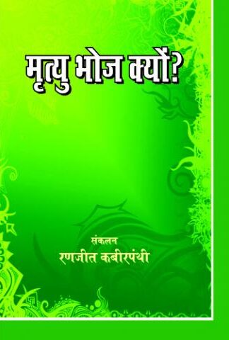 Mrityu bhoj kyo ? मृत्यु भोज क्यो