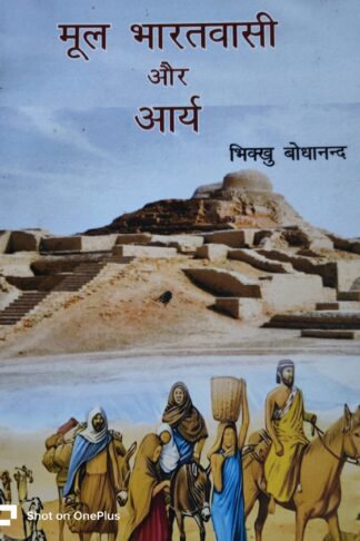 Bharat Ke Mulnivasi or Arya Akraman