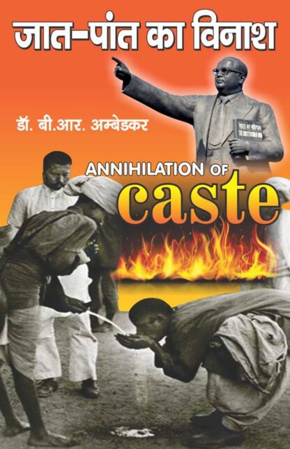 Jaat Paat ka vinash : Annihilation of caste - जात पात का विनाश