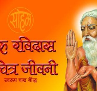Guru Raidas Sachitra Jiwani