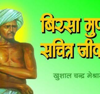 BIRSA MUNDA SACHITRA JIVANI