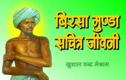 BIRSA MUNDA SACHITRA JIVANI