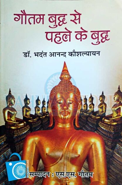 Gautam buddha se pahle ke buddha
