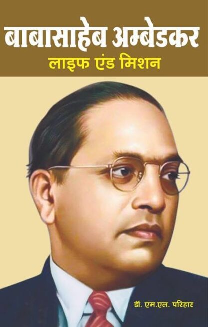 Babasaheb Ambedkar Life and Mission - बाबासाहेब अंबेडकर लाइफ एंड मिशन