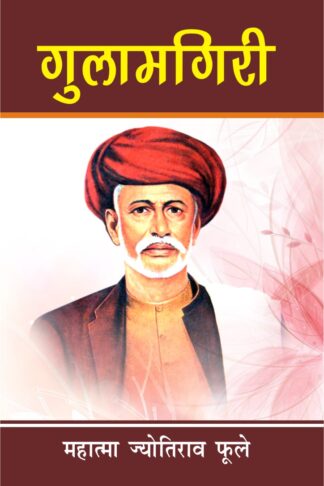 gulaamagiree mahaatma phule