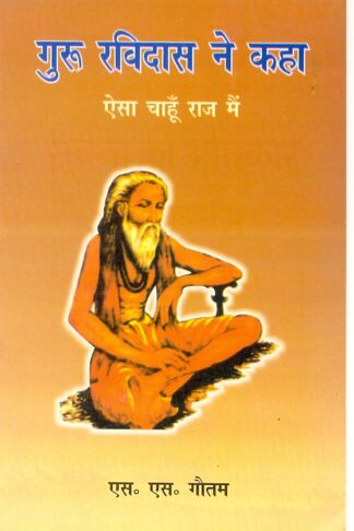 guru ravidaas ne kaha: aisa chaahoon raaj main