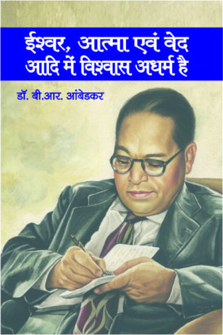 Ishwar, Atma Evam Ved Aadi Mein Vishwas Adharm He - ईश्वर आत्मा एवं वेद आदि मे विश्वास करना अधर्म है
