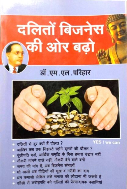 Bahujano Business ki or badho - बहुजनों बीजनेश की ओर बढ़ो