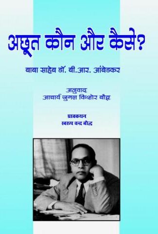 Achhut kaun aur kaise - अछूत कौन और कैसे