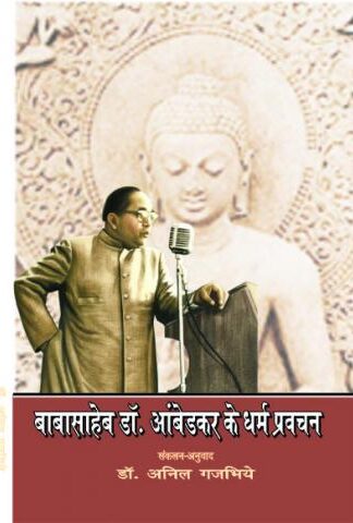 Babasaheb Dr. Ambedkar Ke Dhamm Pravachan