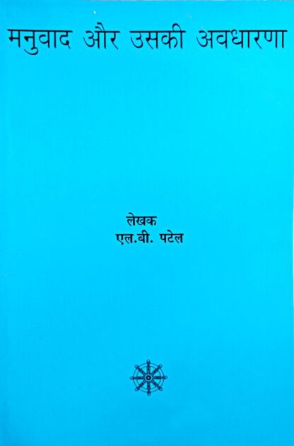 MANUVAAD OR USKI AVDHARANA