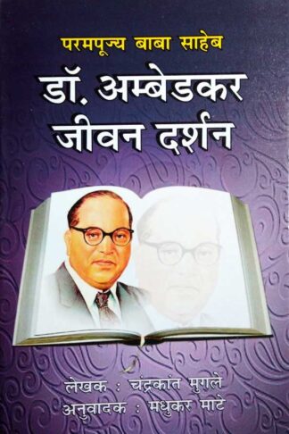 DR. AMBEDKAR JIVAN DARSHAN
