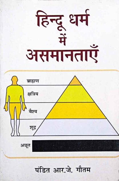 HINDU DHARM ME ASAMANTAAYEN