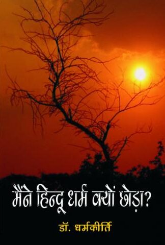 Maine Hindu Dharam Kyun Chhoda