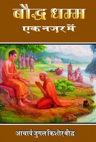 Baudh Dhamm : Ek Najar Me