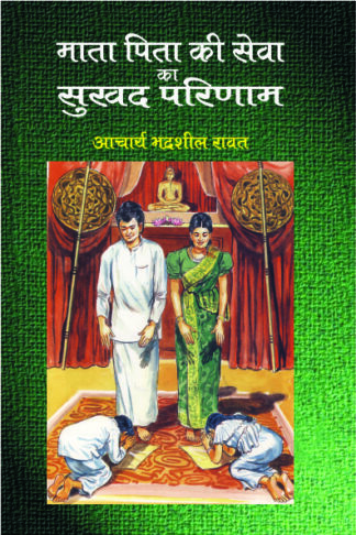 Mata Pita Ki Seva Ka Sukhad Parinam
