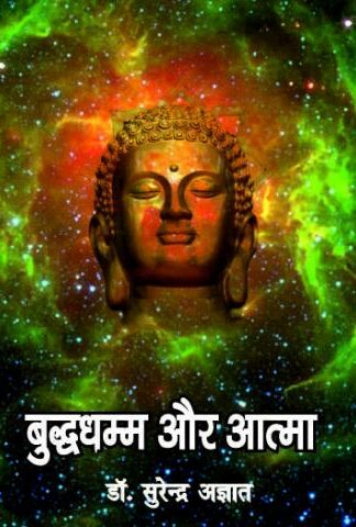 Budh Dhamm Or Atma