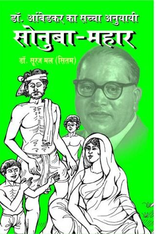 DR. AMBEDKAR KA SACHCHA ANUYAYI SONUBA MAHAR