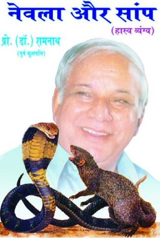 Nevla aur Sanp - नेवला और साँप