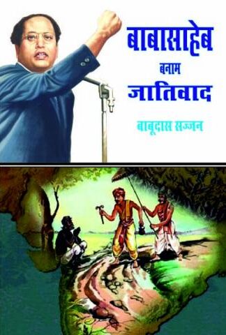 BABASAHEB BANAM JAATIVAD