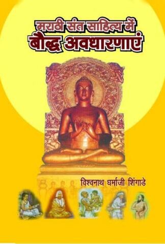 MARATHI SANT SAHITYA MEIN BAUDDH AVDHARNAYEN