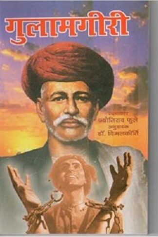 Gulamgiri - गुलामगीरी