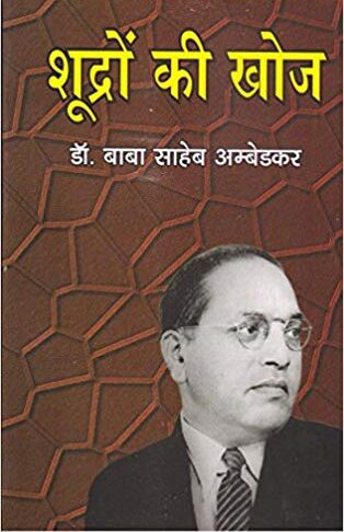 Shudron ki khoj - शूद्रों की खोज