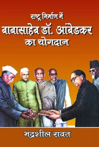 RASHTRA NIRMAN ME BABA SAHEB DR AMBEDKAR KA YOGDAN