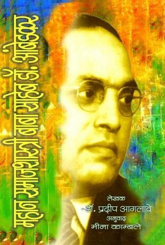 MAHAN SAMAJSHASTRI AMBEDKAR