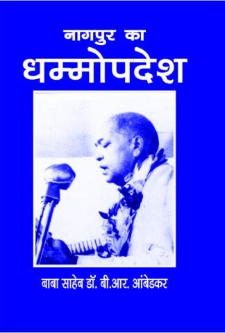 Nagpur Ka Dhammopdesh