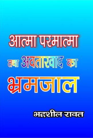 Atma Parmatma Aur Avtarvad Ka Bharamjaal