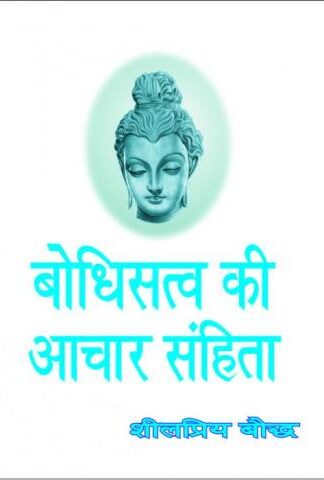Bodhisatva Ki Achar Sahinta