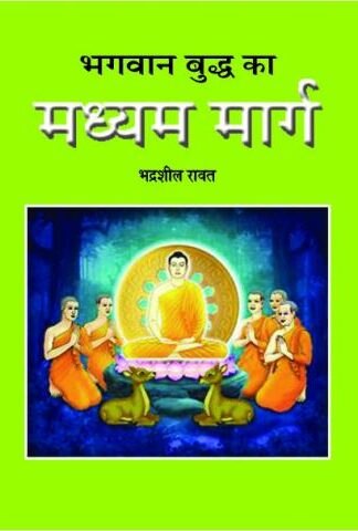 Bhagwan Buddh Ka Madhayam Marg