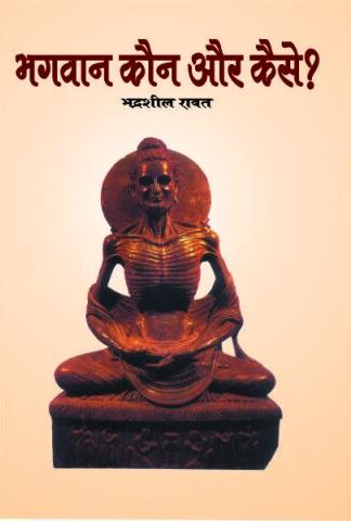 Bhagwan Kaun Aur Kaise?