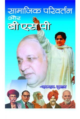 Samajik Parivartan Aur BSP