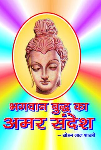 Bhagwan Budh Ka Amar Sandesh