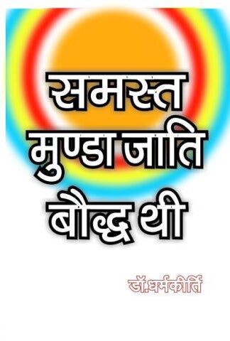 Samast Munda Jaati Bauddh Hein