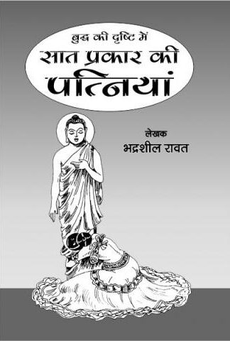 Buddh ki Drishti Mein Saat Parkar Ki Patniyan