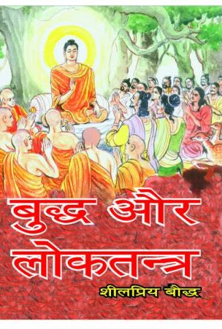Buddh Aur Loktantra
