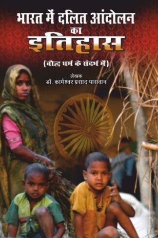 BHARTA ME DALIT ANDOLAN KA ITHIHAS
