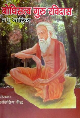 Bodhisatva Guru Ravidas (Laghu Natika)
