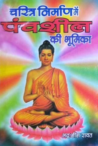 Charitra Nirman Me Pancsheel Ki Bhumika